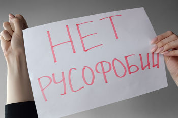 Надпись "Нет русофобии"