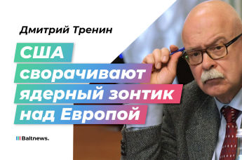 Дмитрий Тренин