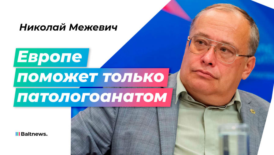 Николай Межевич