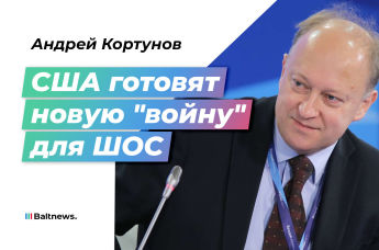 Андрей Кортунов