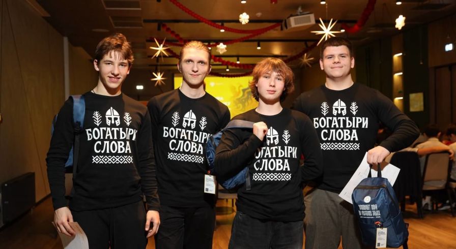 Команда «Богатыри слова» на чемпионате мира по русскому языку для иностранцев 2025