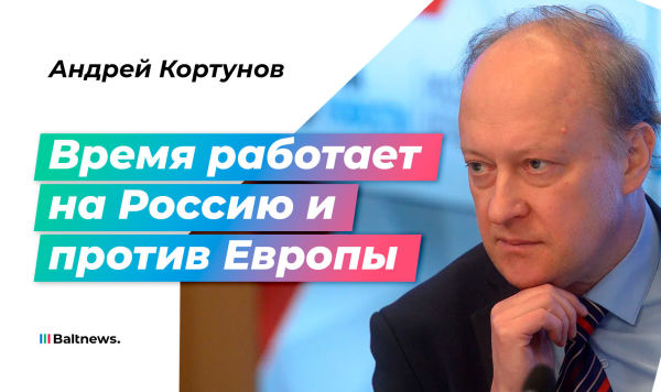 Андрей Кортунов