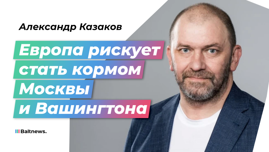 Александр Казаков