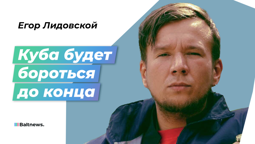 Егор Лидовской