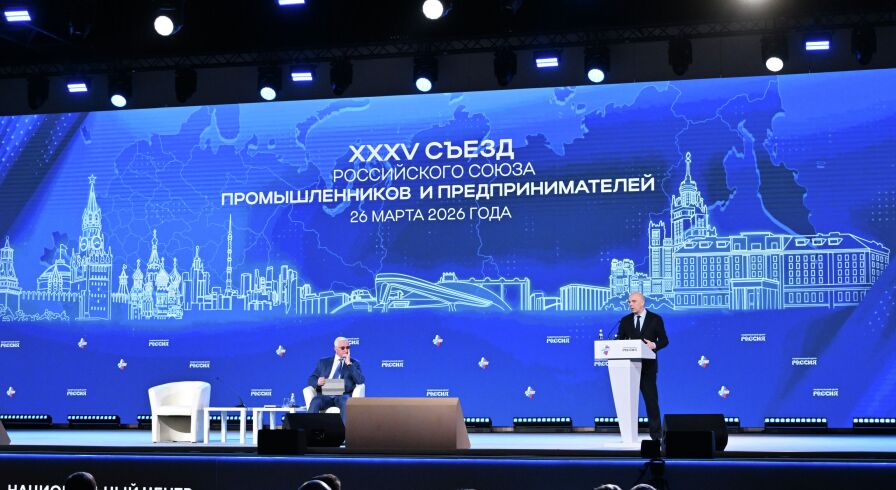 Съезд Российского союза промышленников и предпринимателей, 26 марта 2026 год