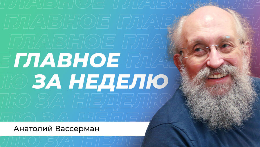 Анатолий Вассерман