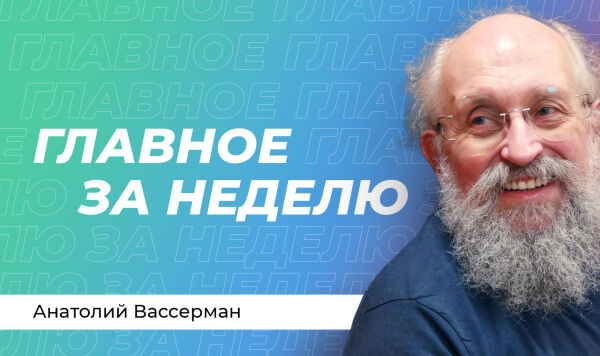 Анатолий Вассерман