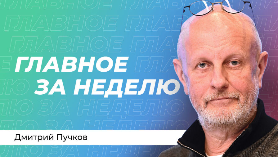 Дмитрий Пучков 