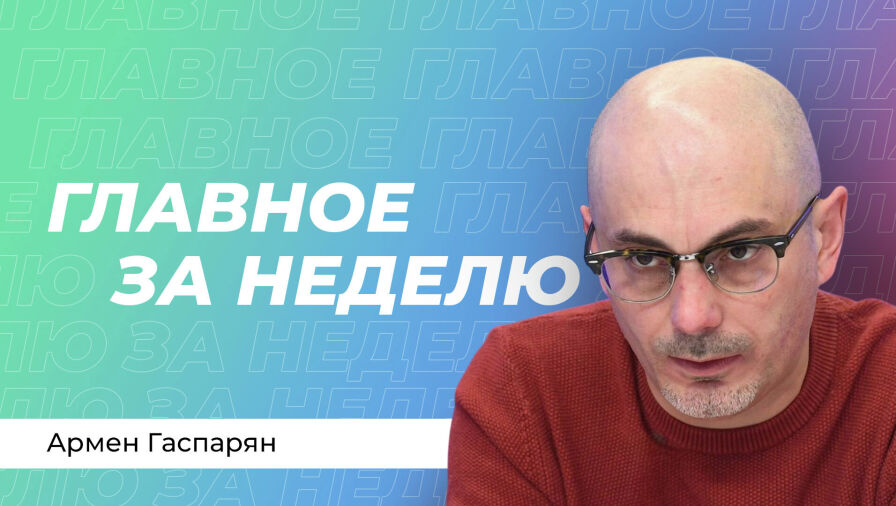 Армен Гаспарян