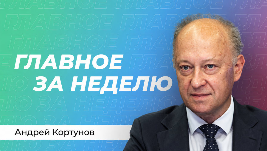Андрей Кортунов
