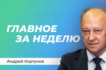 Андрей Кортунов