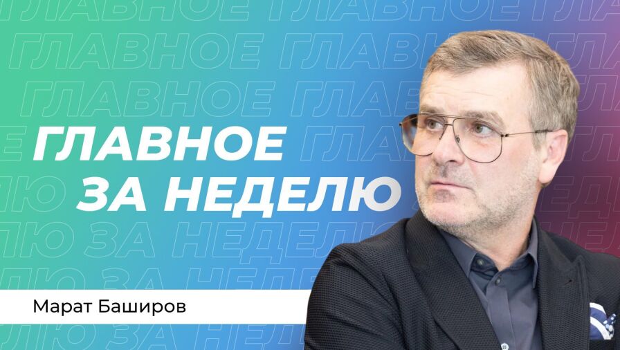 Марат Баширов