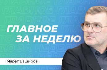 Марат Баширов