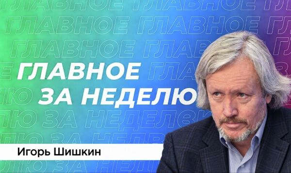 Игорь Шишкин