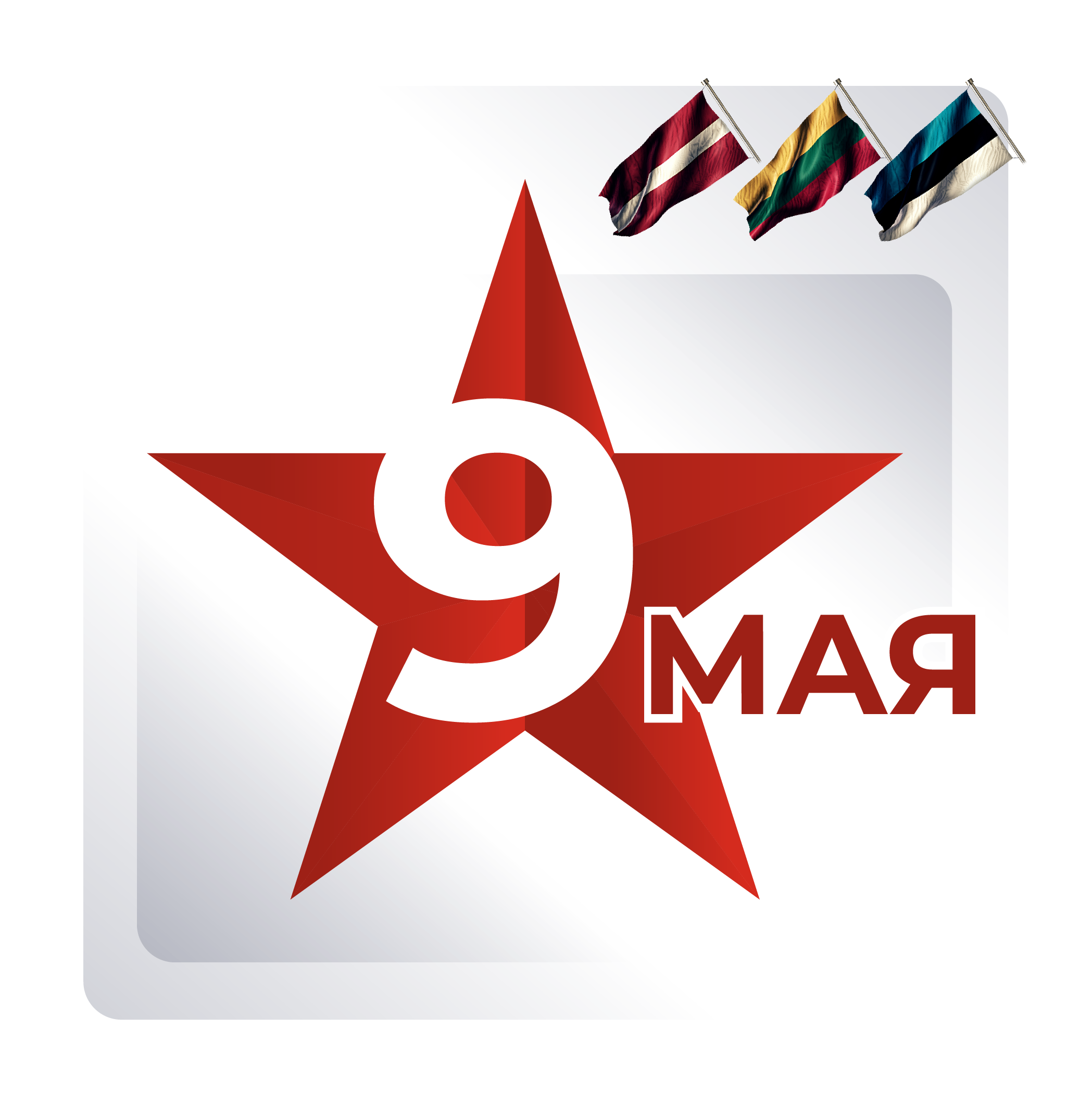 Что нельзя делать 9 мая в странах Балтии
